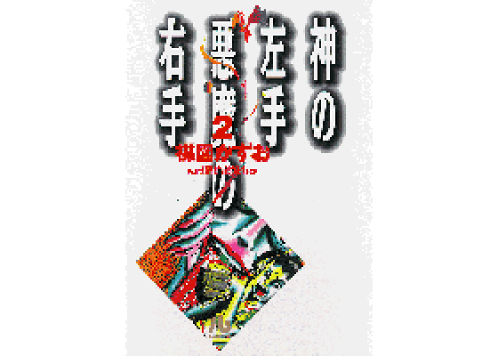 楽天ブックス 神の左手悪魔の右手 2 楳図 かずお 本 楽天ブックス 神の左手悪魔の右手 2 楳図 かずお 本
